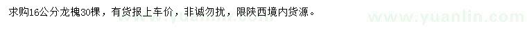 求購16公分龍槐