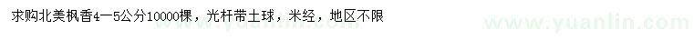 求購4-5公分北美楓香