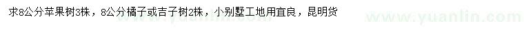 求購8公分蘋果樹、橘子樹