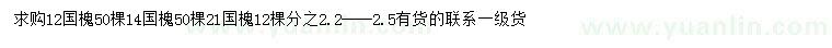 求購12、14、21公分國槐
