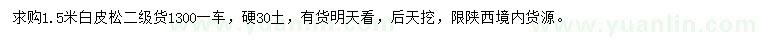 求購(gòu)1.5米白皮松