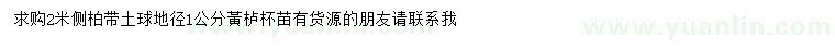 求購地徑1公分側(cè)柏