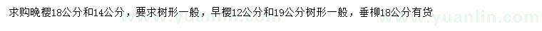求購(gòu)?fù)頇?、早櫻、垂? />
                        <br />
                        <label style=