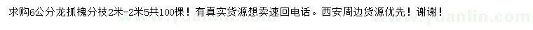 求購(gòu)6公分龍爪槐
