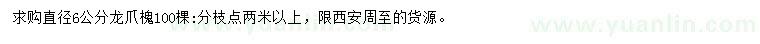 求購(gòu)直徑6公分龍爪槐