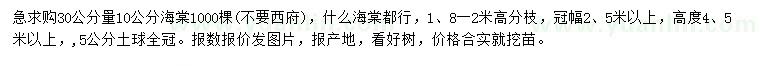 求購(gòu)30公分量10公分海棠