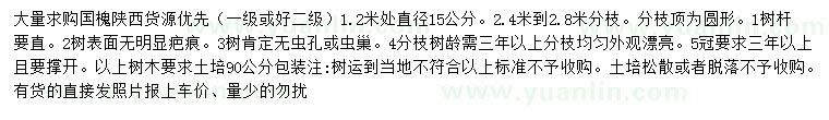 求購(gòu)1.2米量15公分國(guó)槐