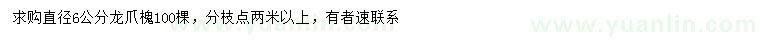 求購(gòu)6公分龍爪槐