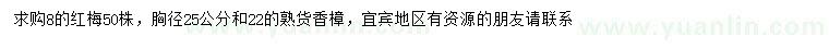 求購8公分紅梅、胸徑22、25公分香樟
