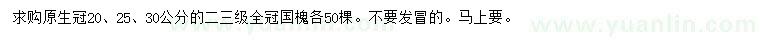 求購(gòu)冠幅20、25、30公分國(guó)槐
