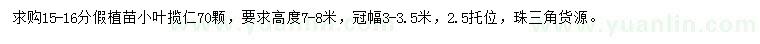 求購(gòu)15-16公分小葉攬仁假植苗