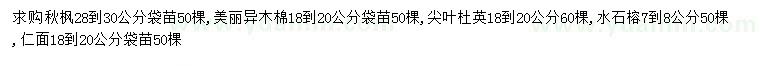求購秋楓、美麗異木棉、尖葉杜英等