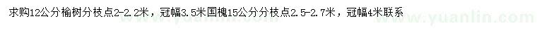 求購12公分榆樹、15公分國槐