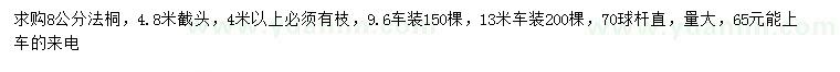 求購(gòu)8公分法桐