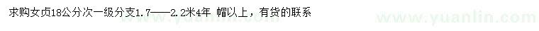 求購(gòu)18公分女貞