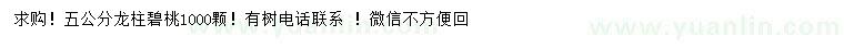 求購5公分龍柱碧桃