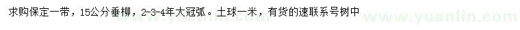 求購(gòu)15公分垂柳