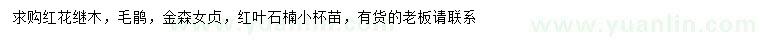 求購紅花繼木、毛鵑、金森女貞等