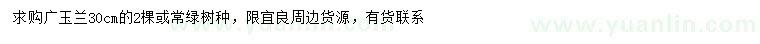 求購30公分廣玉蘭