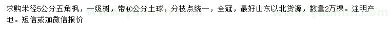 求購(gòu)米徑5公分五角楓
