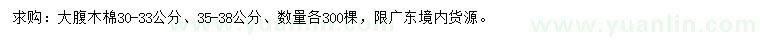 求購30-33、35-38公分大腹木棉