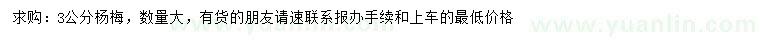 求購3公分楊梅		