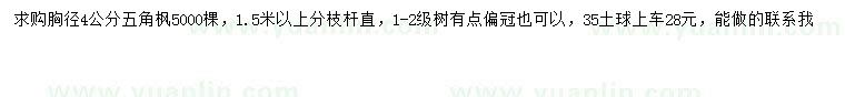 求購胸徑4公分五角楓