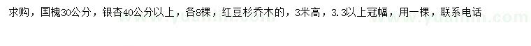 求購(gòu)國(guó)槐、銀杏、紅豆杉