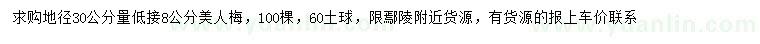 求購地徑30公分量8公分美人梅