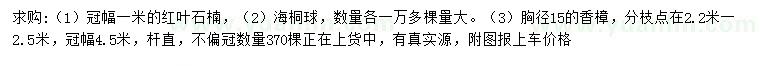 求購紅葉石楠、海桐球、香樟