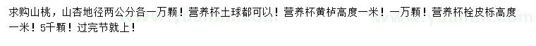 求購山桃、山杏、黃櫨等