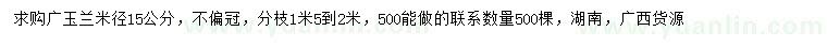 求購米徑15公分廣玉蘭