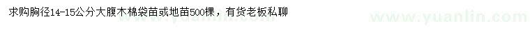 求購胸徑14-15公分大腹木棉