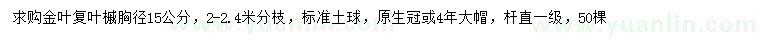 求購胸徑15公分金葉復(fù)葉槭