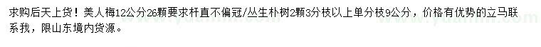 求購(gòu)12公分美人梅、叢生樸樹(shù)
