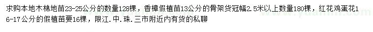 求購本地木棉、香樟、紅花雞蛋花