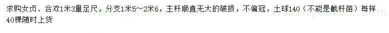 求購1.3米量足尺女貞、合歡