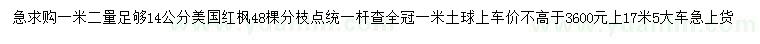 求購1.2米量足夠14公分美國紅楓