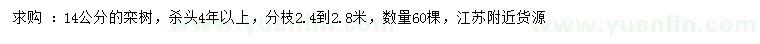 求購(gòu)14公分欒樹(shù)