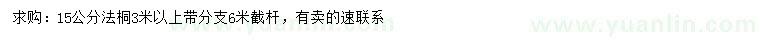 求購15公分法桐