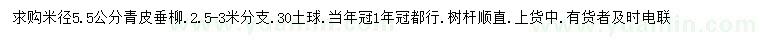 求購(gòu)米徑5.5公分青皮垂柳