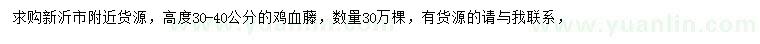 求購(gòu)高30-40公分雞血藤