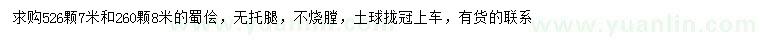 求購7、8米蜀檜