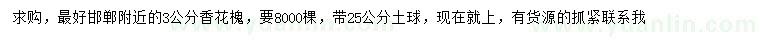 求購(gòu)3公分香花槐