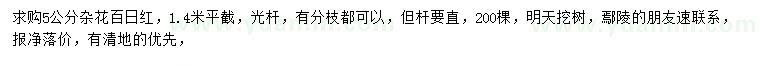 求購(gòu)5公分雜花百日紅
