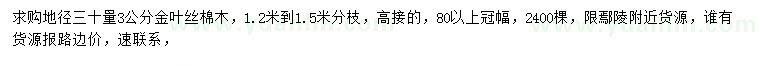 求購(gòu)地徑30量3公分金葉絲棉木