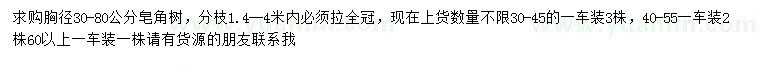求購30-80公分皂角樹