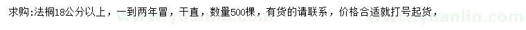求購18公分以上法桐