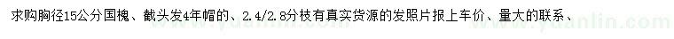 求購(gòu)胸徑15公分國(guó)槐