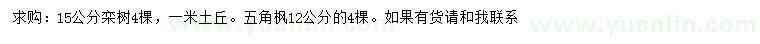 求購(gòu)15公分欒樹(shù)、12公分五角楓